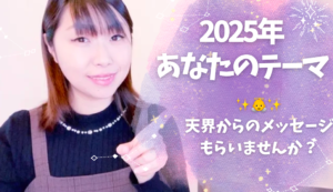 【2025年の運勢やテーマ】天界からこんな風に降りますよ☆