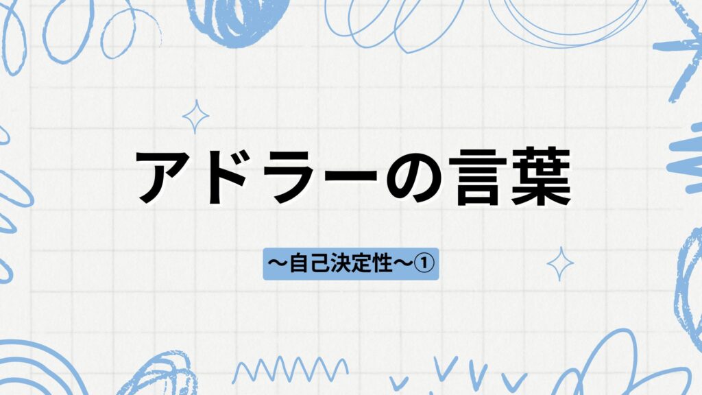 アドラーの言葉〜自己決定性〜