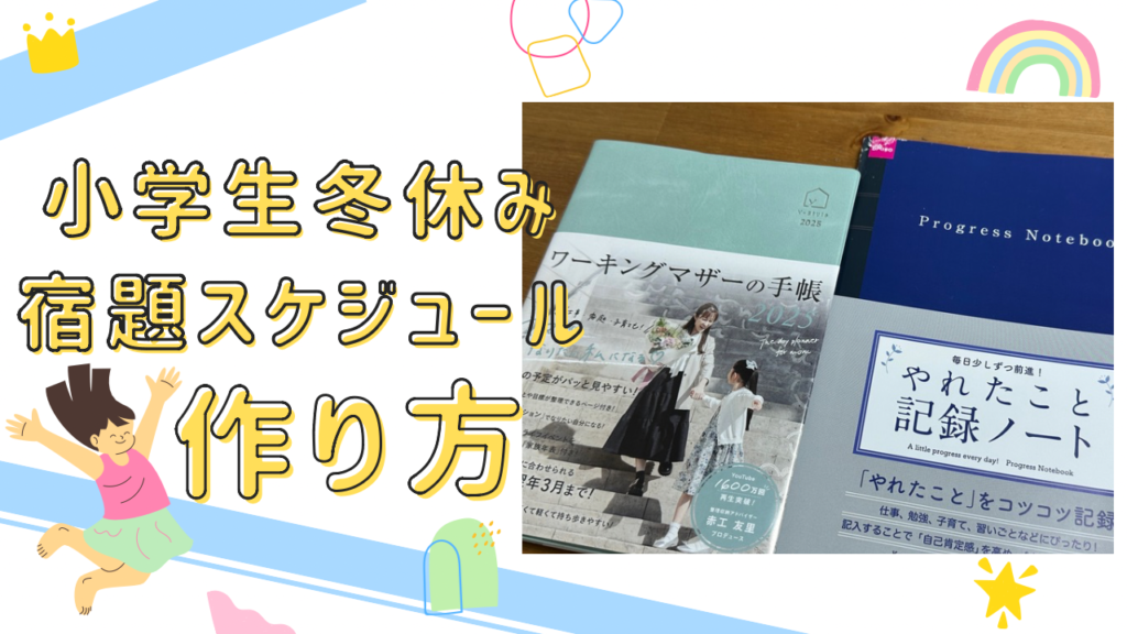 【小学生】冬休みの宿題スケジュールの立て方＆オススメ手帳