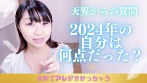 http://【天界ワーク】2024年のあなたは何点？点数でアレが分かる☆