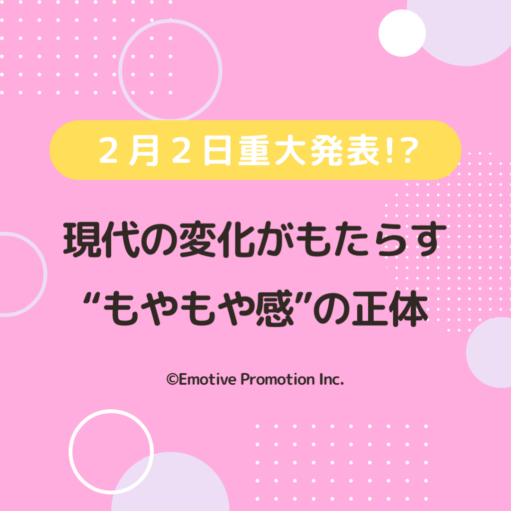 現代の変化がもたらす“もやもや感”の正体