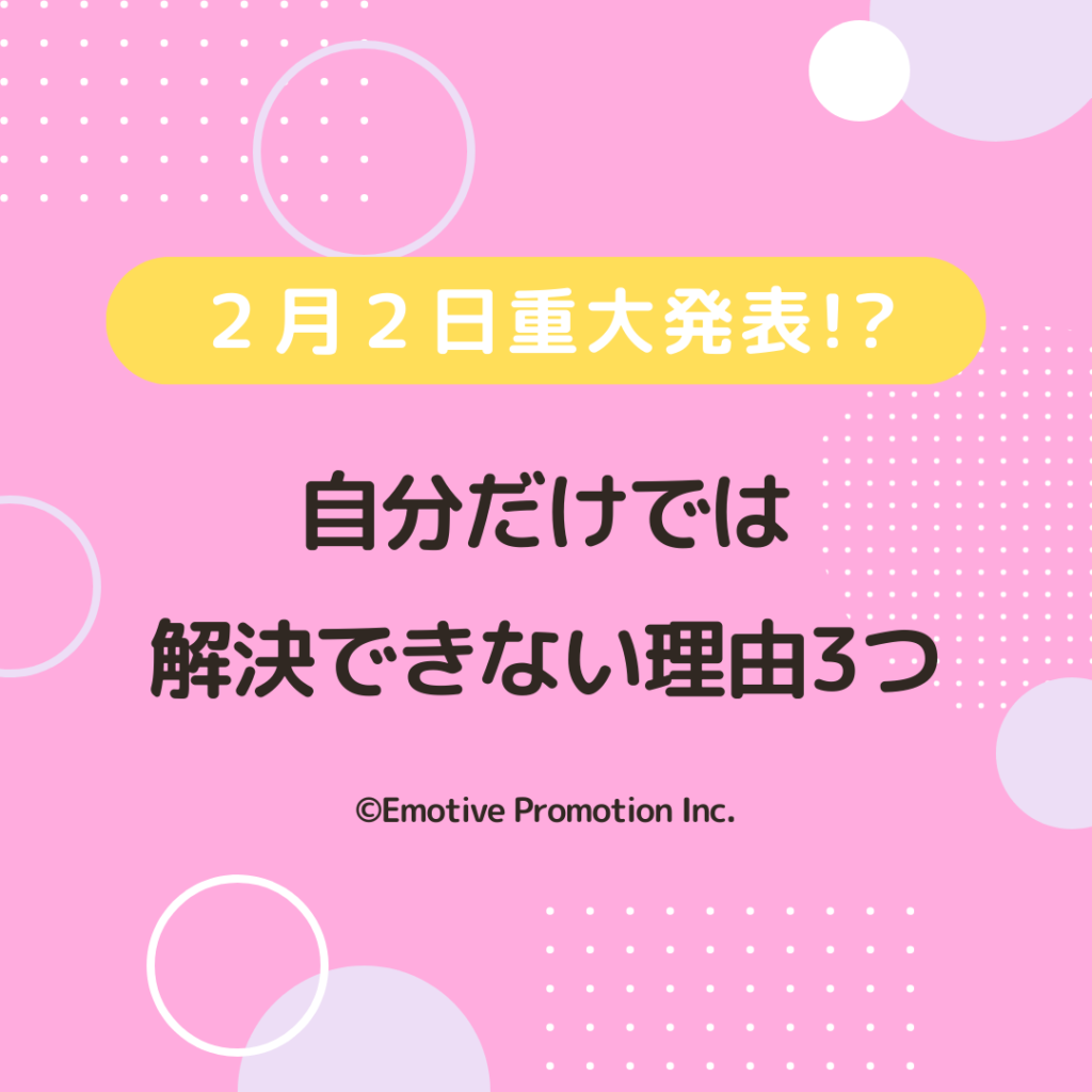 自分だけでは解決できない理由3つ