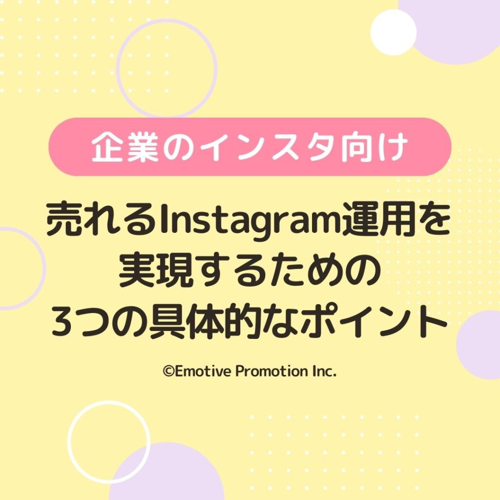 売れるInstagram運用を実現するための3つの具体的なポイント