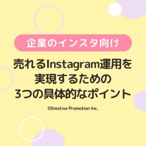 http://売れるInstagram運用を実現するための3つの具体的なポイント