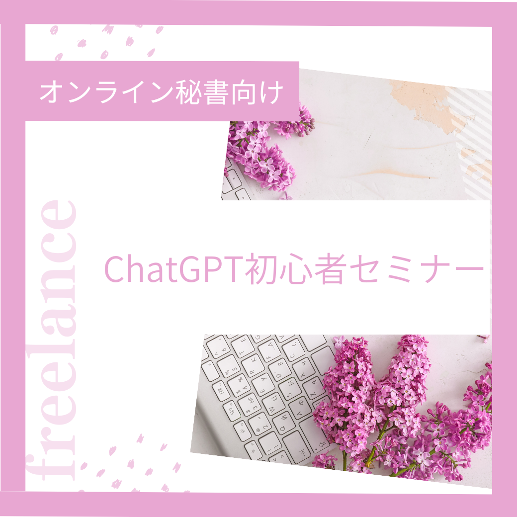 【初心者向け】ChatGPTセミナー