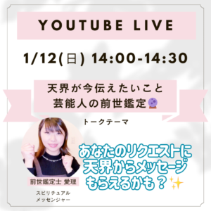 【YouTubeライブ配信】1月12日（日）14:00～14:30来てね♡