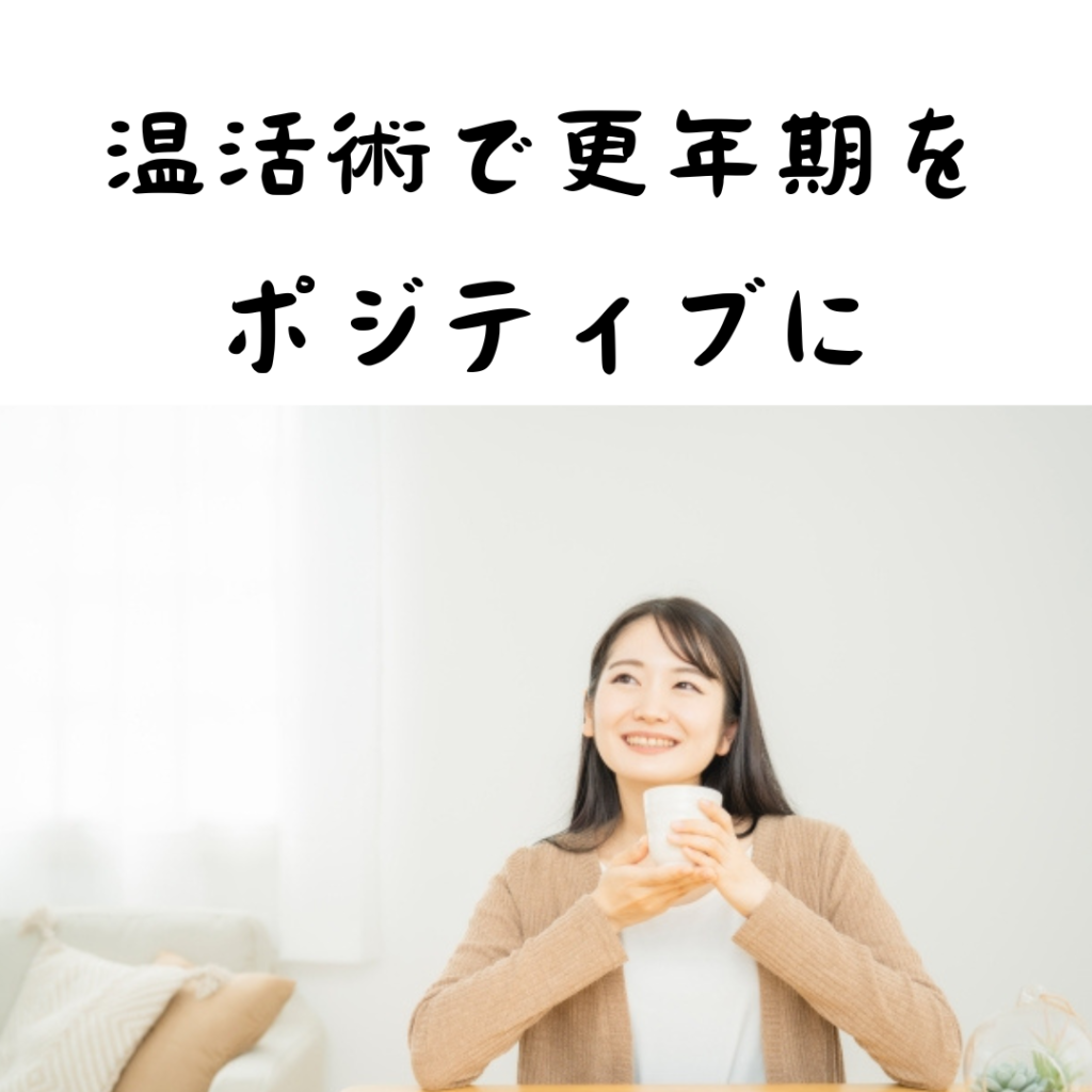 そもそも温活って？あなたの温活正しい？