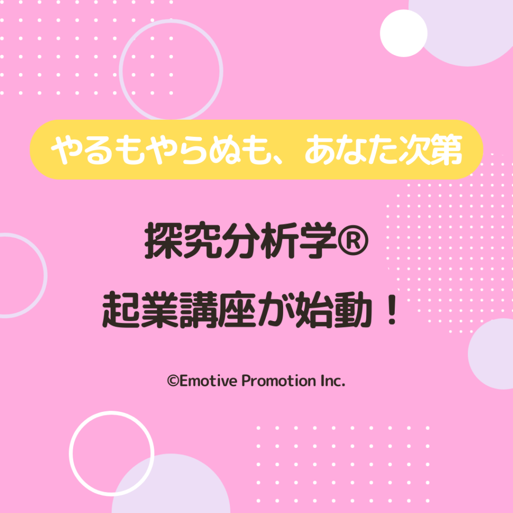 【ついに発表！】探究分析学®︎起業講座がスタート！