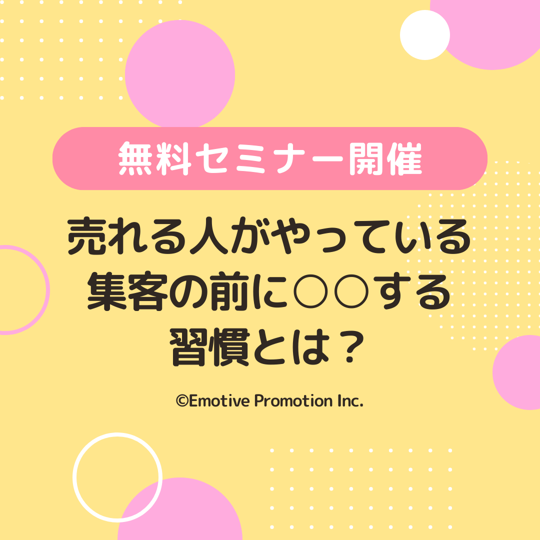 売れる人がやっている「集客の前に○○する習慣」とは？