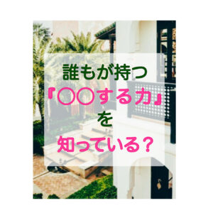 http://誰もが持つ『〇〇する力』を知っている？