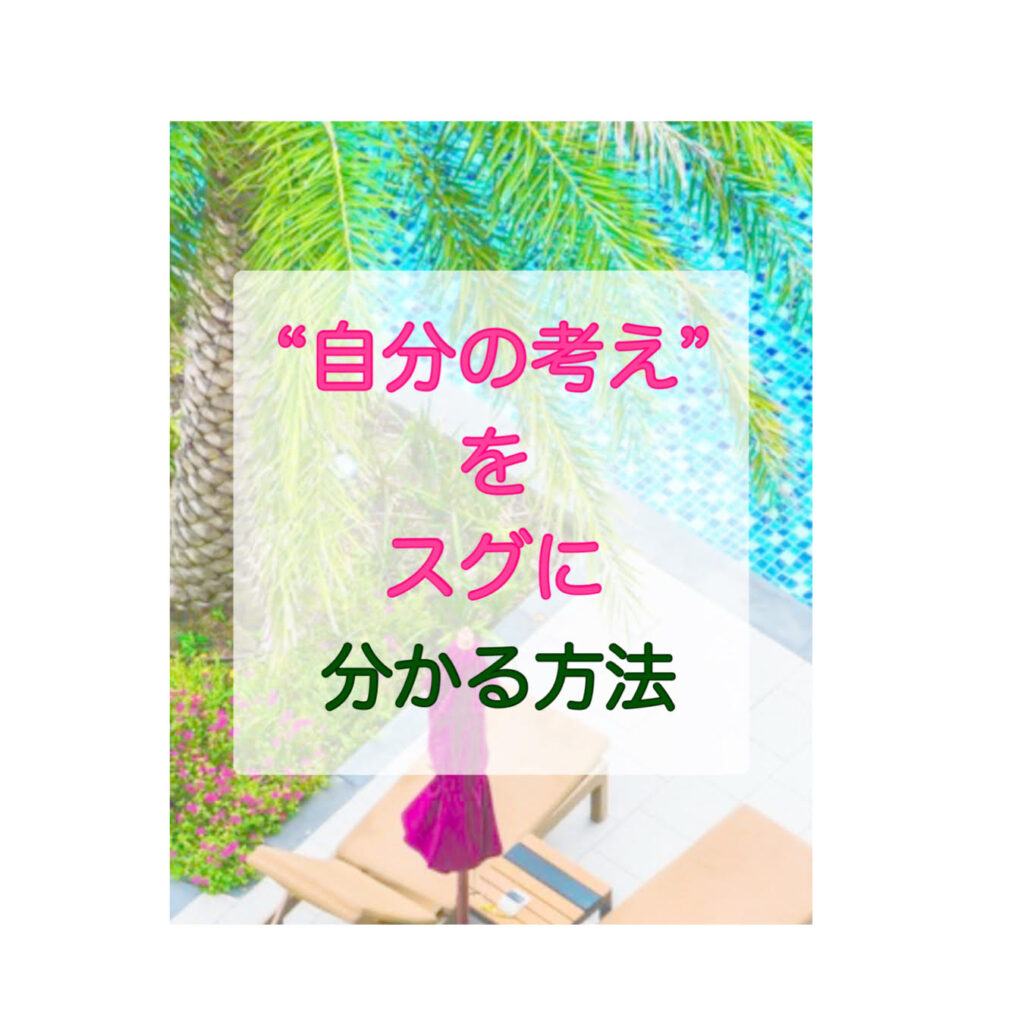 “自分の考え”をスグに分かる方法