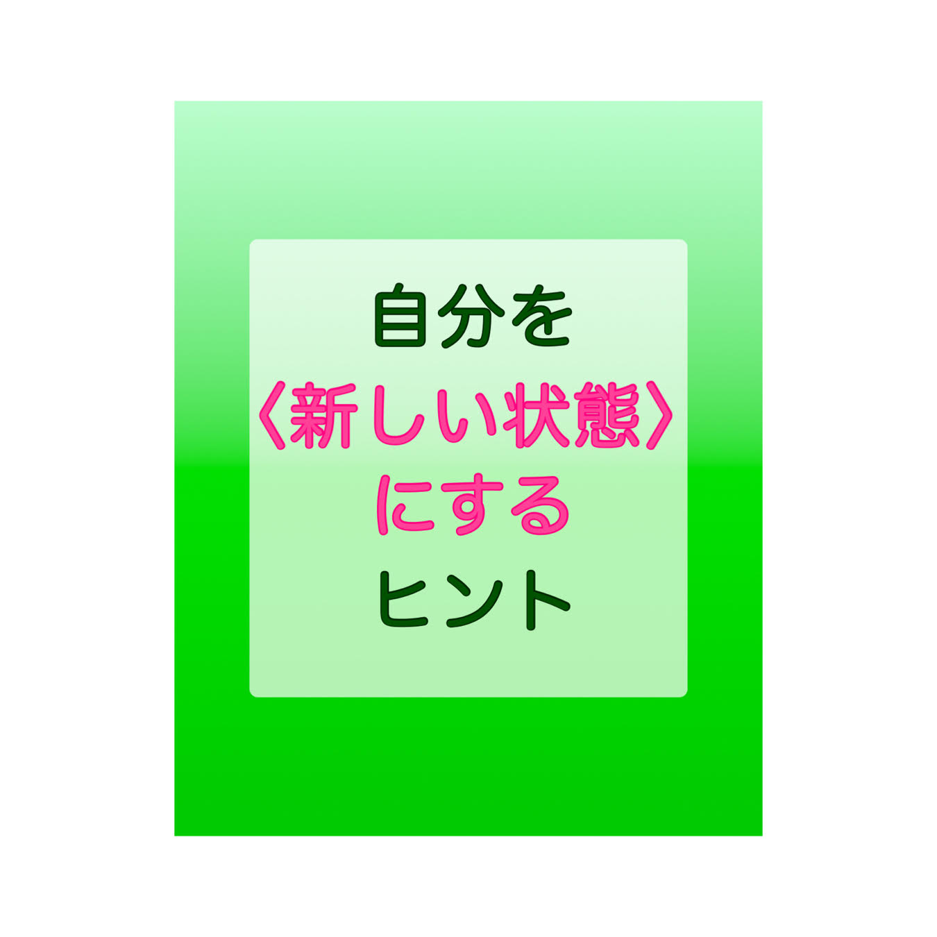 自分を〈新しい状態〉にするヒント