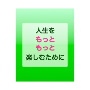 http://人生をもっともっと楽しむために