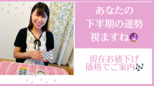 【お値引き中☆】あなたの下半期の運勢をガイドさんに聞いちゃおう！