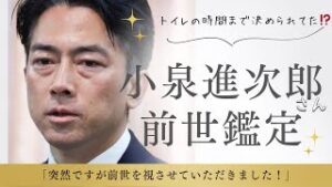 http://【小泉進次郎さんの前世鑑定】突然ですが視させていただきました！