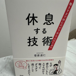 http://【休息する技術】読んだ感想★休むことへの罪悪感を手放せた！