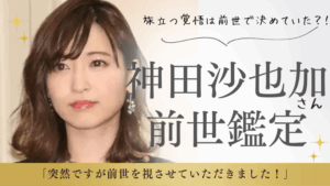 http://【神田沙也加さんの前世鑑定結果】今世の使命までまとめました✿