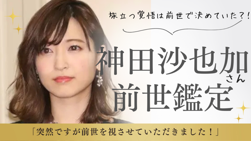 【神田沙也加さんの前世鑑定結果】今世の使命までまとめました✿