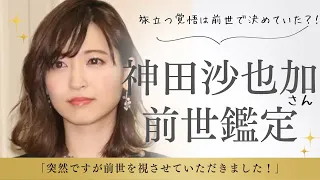【神田沙也加さんの前世鑑定】突然ですが視させていただきました！
