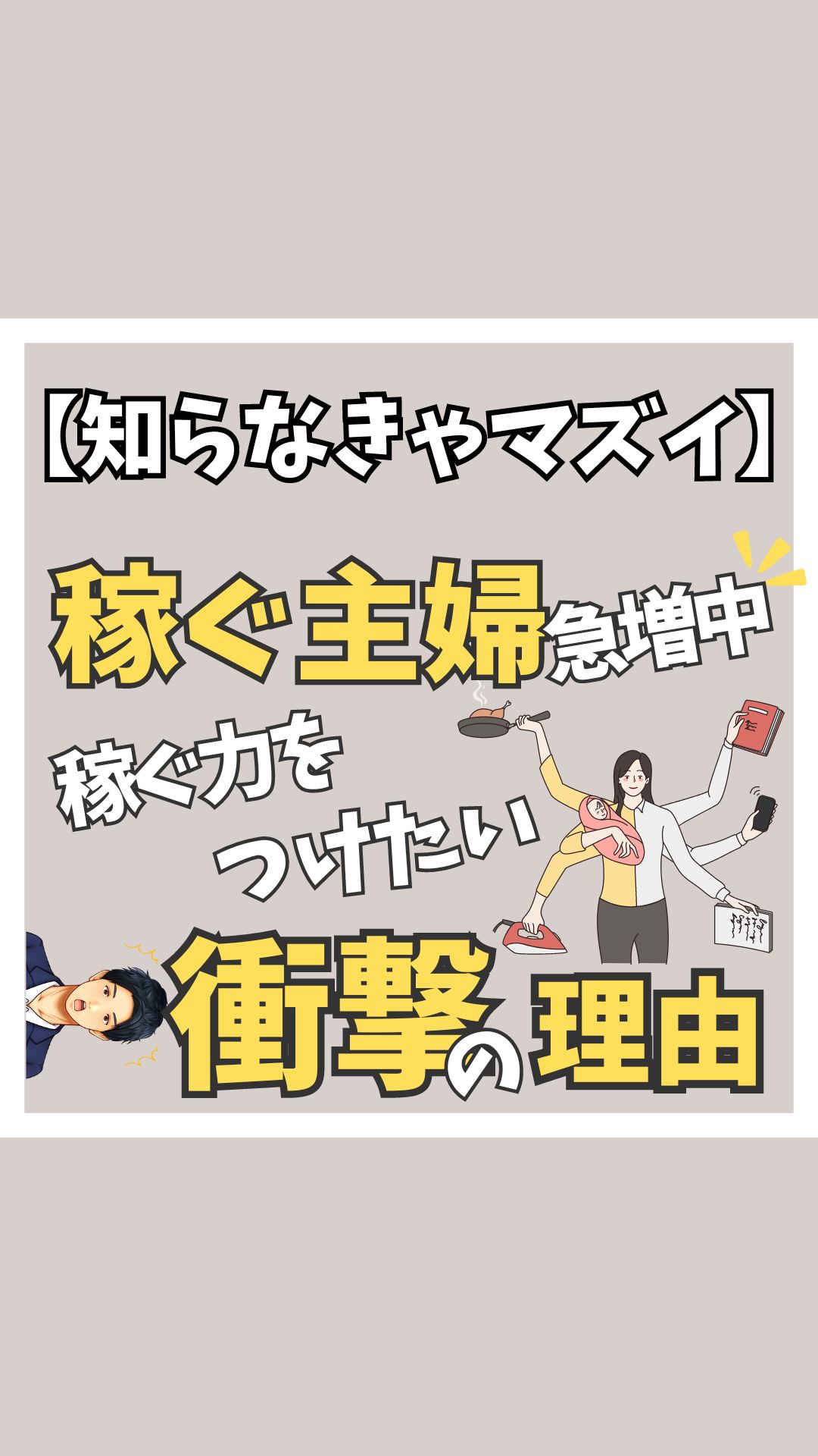 【稼ぐ主婦急増中！稼ぐ力をつけたい理由ランキング！衝撃の第２位は？】