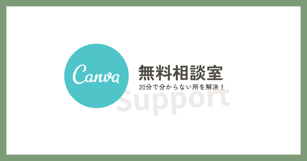 canva無料相談室をひらきます