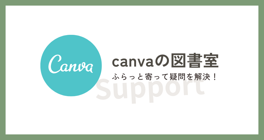 canvaの分からないところ教えてください