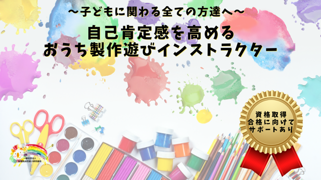 【作るのが大好きな方へ】製作遊びを仕事に！！