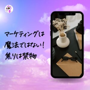 http://マーケは魔法じゃない。コツコツ・・・