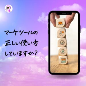 http://マーケティングツールも使い方次第