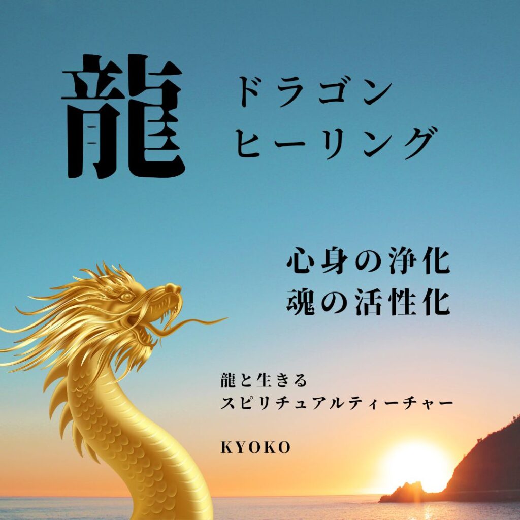 『ドラゴン・ヒーリング🐉』龍のエネルギーで心身浄化、魂の活性化！