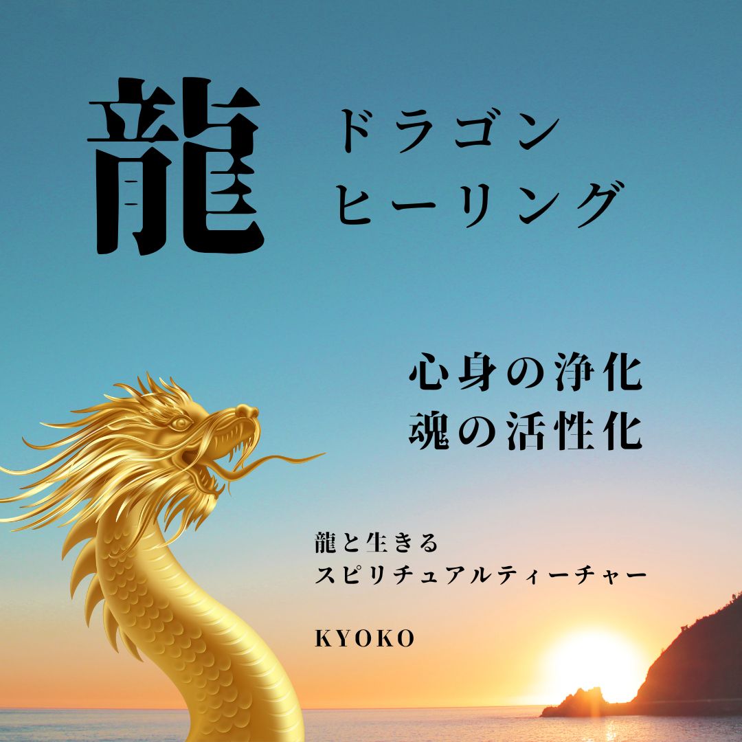 『ドラゴン・ヒーリング🐉』龍のエネルギーで心身浄化、魂の活性化！