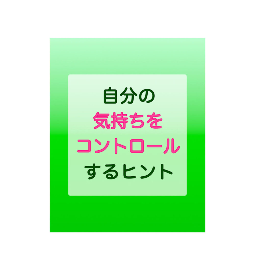 自分の気持ちをコントロールするヒント