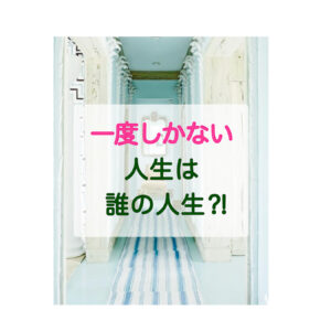 http://一度しかない人生は誰の人生⁈