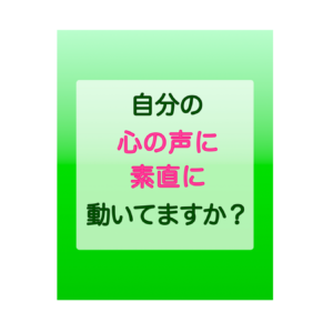 http://自分の“心の声”に素直に動いてますか？