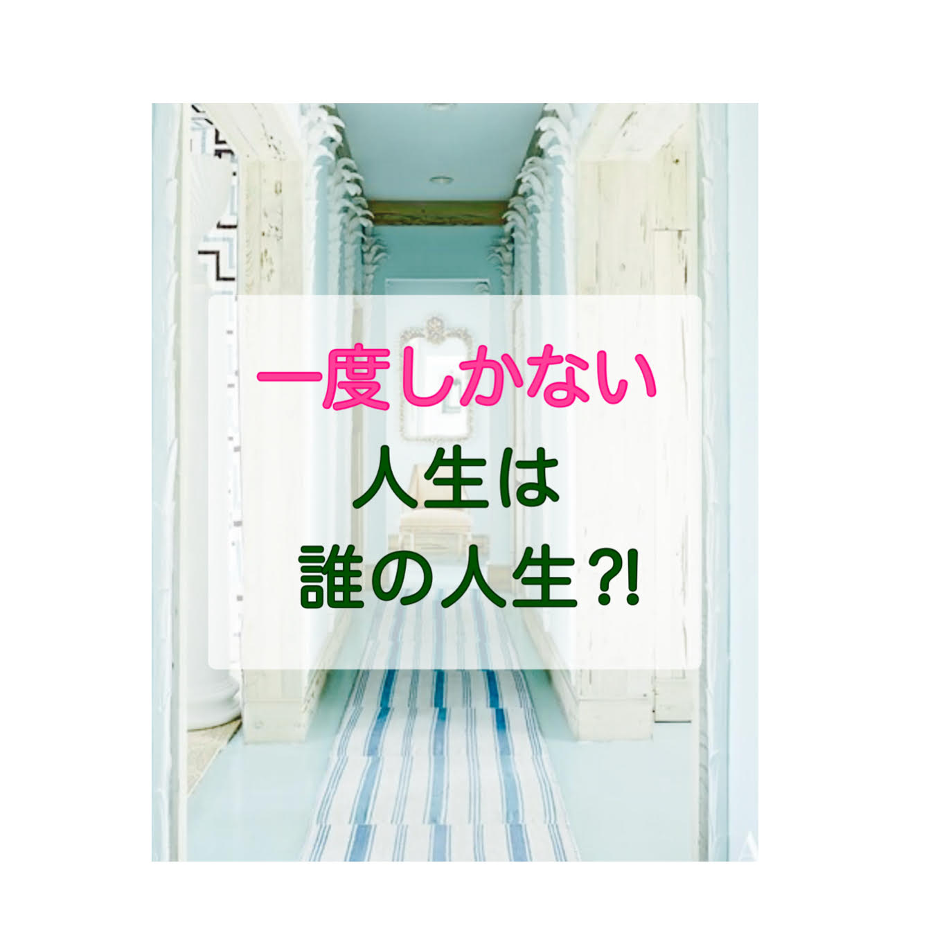 一度しかない人生は誰の人生⁈