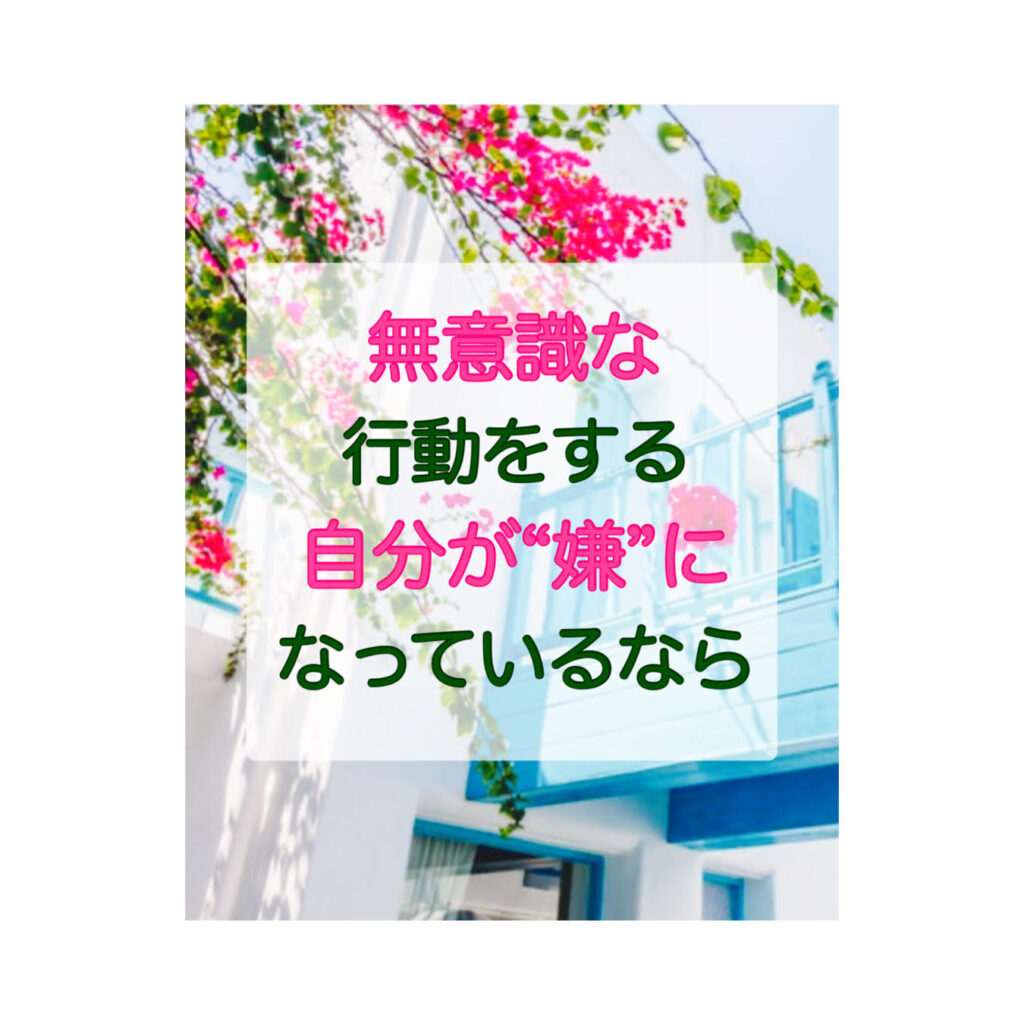 無意識な行動をする自分が“嫌”になっているなら