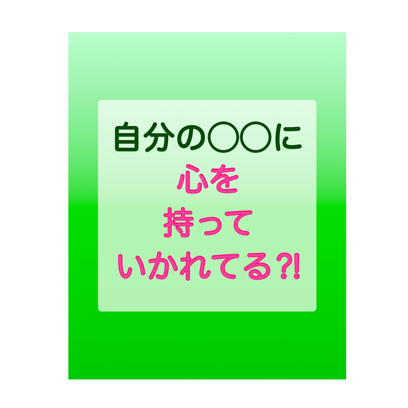 自分の〇〇に心を持っていかれてる⁈