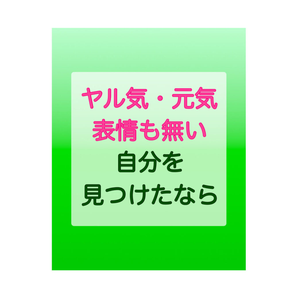 ヤル気や元気、表情も無い自分を見つけたなら