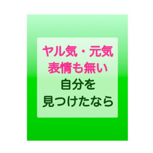 http://ヤル気や元気、表情も無い自分を見つけたなら