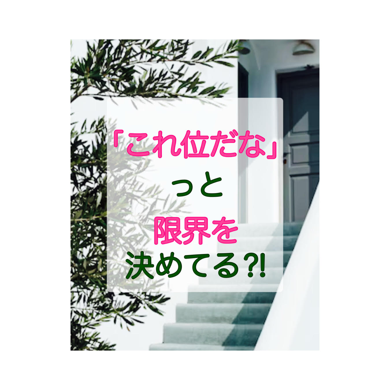 「これ位だな」っと限界を決めてる⁈