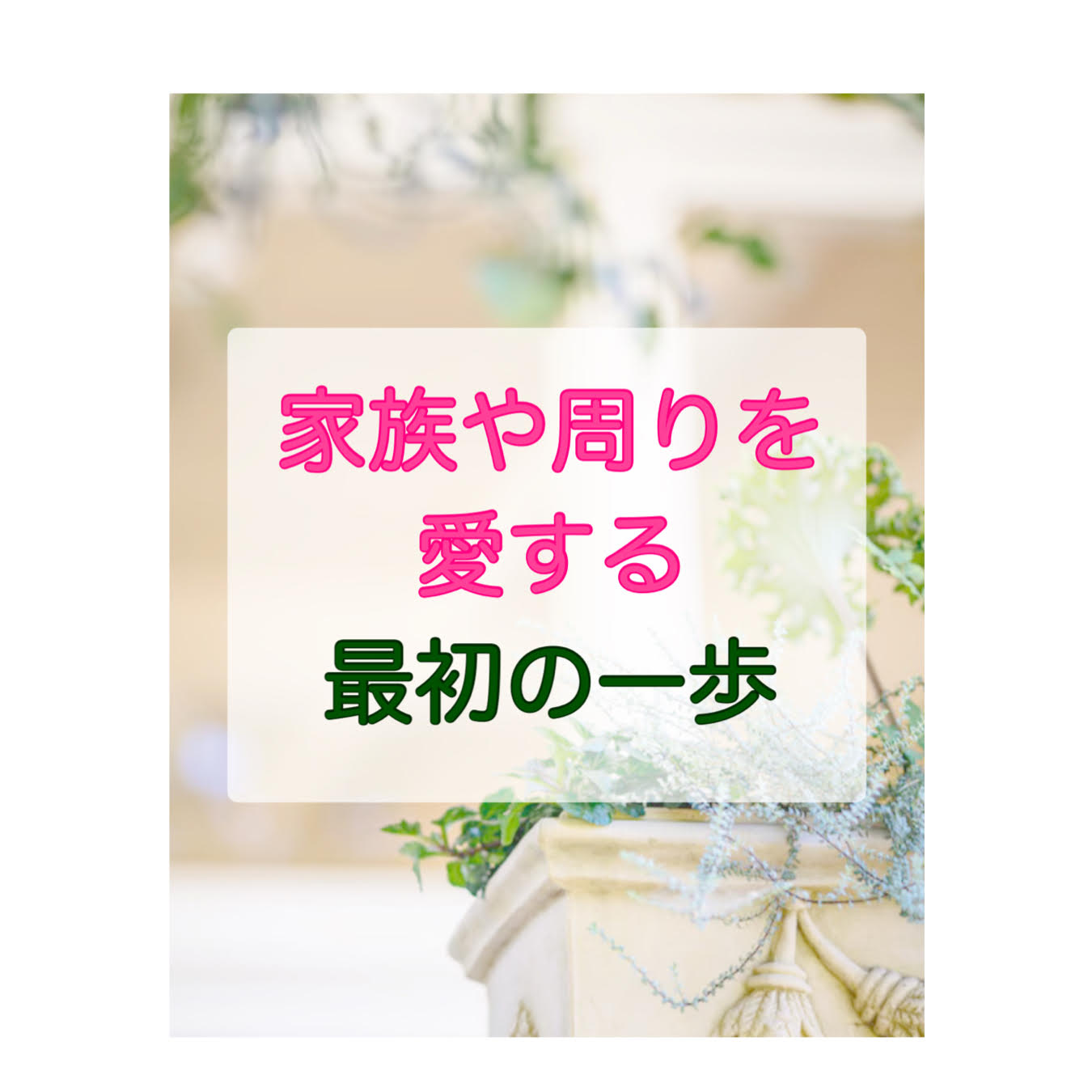 家族や周りを愛する最初の一歩