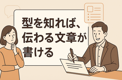 型を知れば、伝わる文章が書ける
