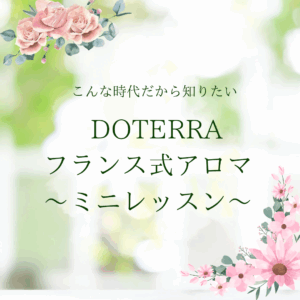 http://フランス式アロマのミニレッスン♡