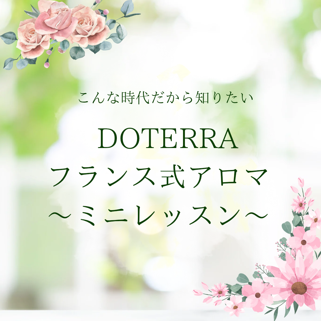 フランス式アロマのミニレッスン♡