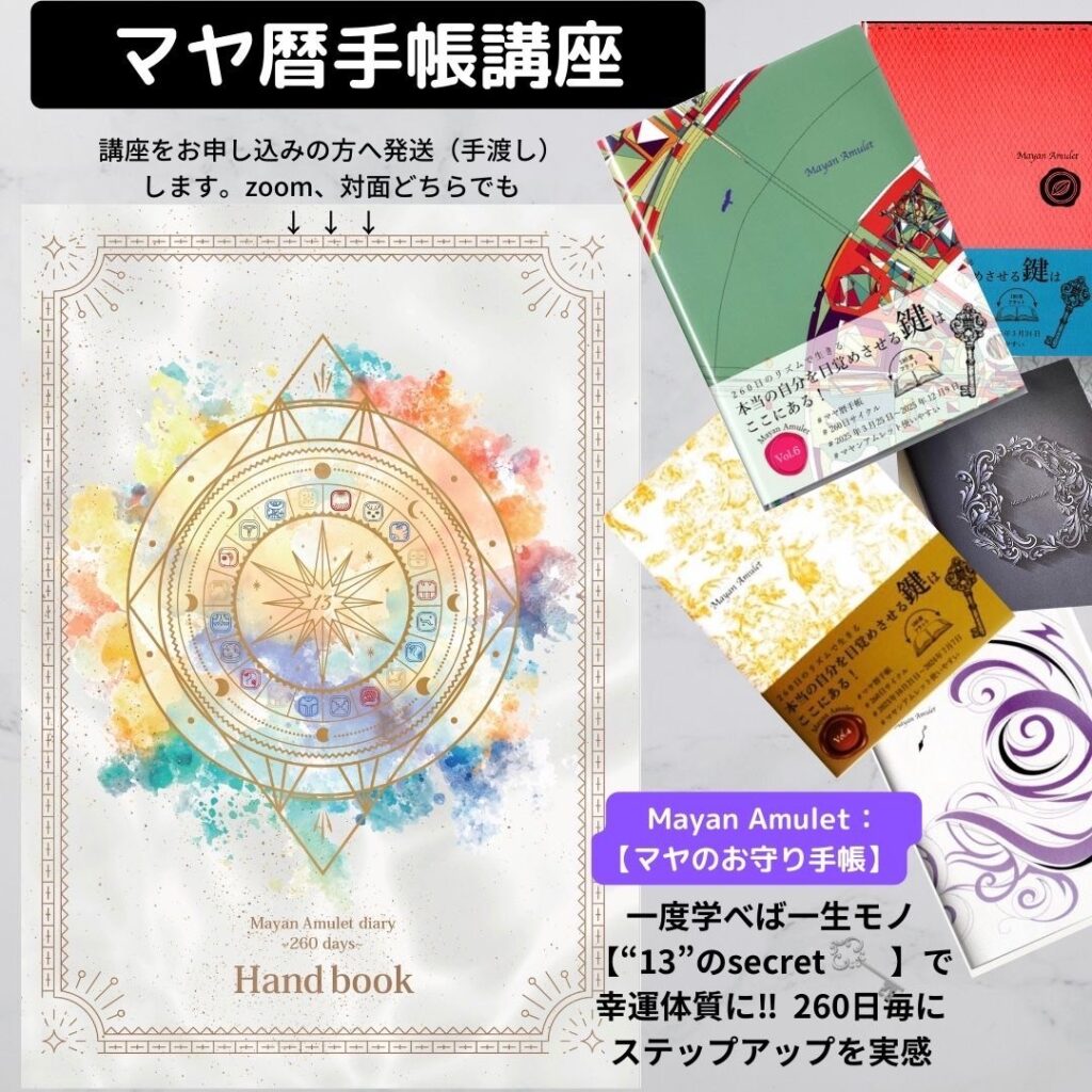 マヤ暦の開運手帳★と手帳講座