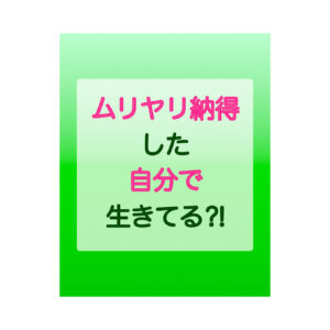 http://ムリヤリ納得した自分で生きてる⁈