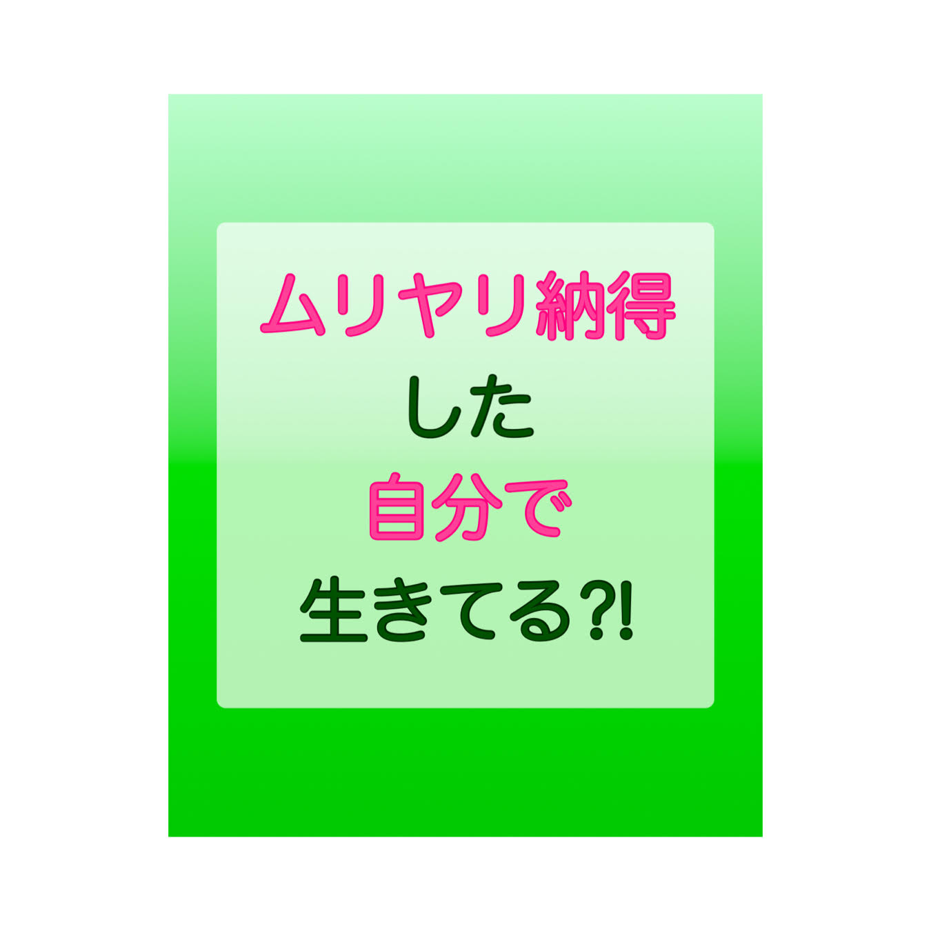 ムリヤリ納得した自分で生きてる⁈