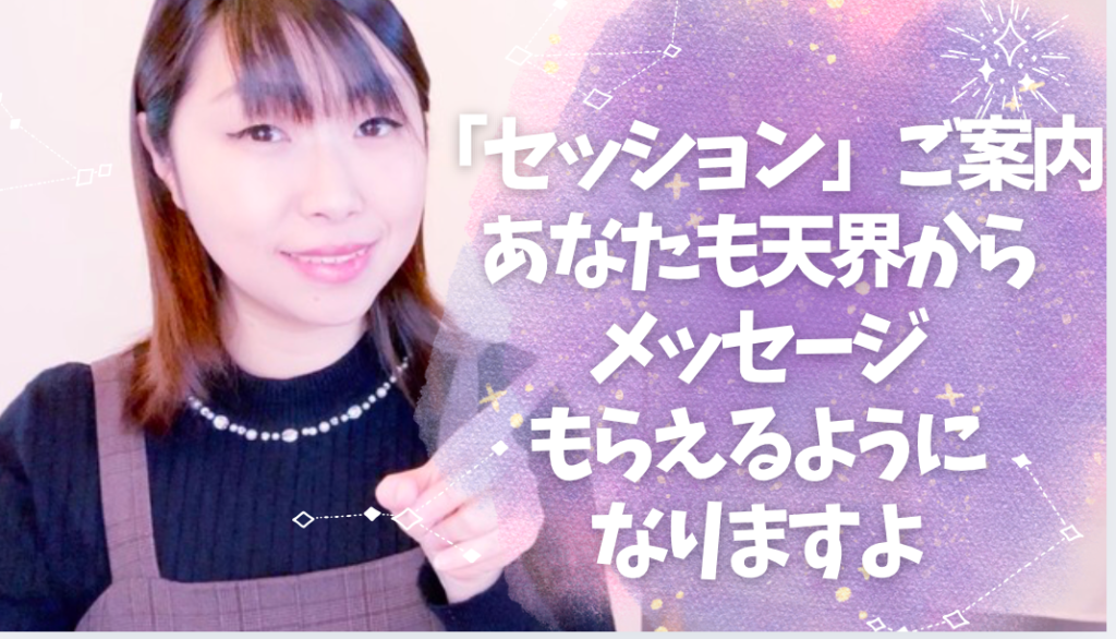 【個人セッション】天界からのメッセージを120分伝えまくり！