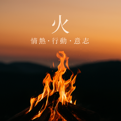 第三の扉　火ーいのちの願いに火を灯す
