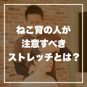 http://ねこ背の人が注意すべきストレッチとは？